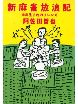 cover image of 新麻雀放浪記 申年生まれのフレンズ